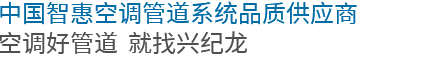 20年專注優(yōu)質(zhì)鋁合金襯管研發(fā)制造，成就一個又一個創(chuàng)富故事