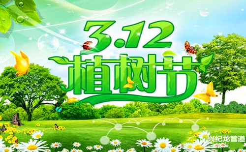 3.12植樹(shù)節(jié)